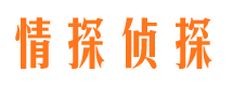 沁源情探私家侦探公司